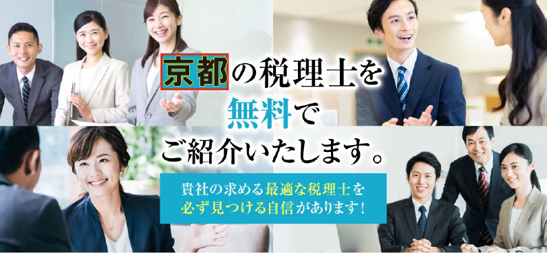 京都の税理士を無料紹介