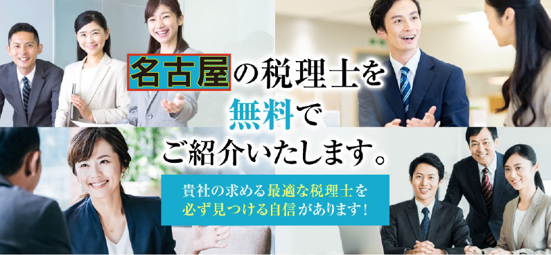 名古屋の税理士を無料紹介