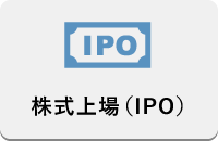 株式上場（IPO）に強い税理士